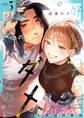 好きになったらダメ、なのに -人妻の幼馴染-【分冊版】(5)