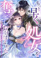 もっと早く、処女を奪っておけばよかった~救世王の後悔、再召喚からの執愛について~