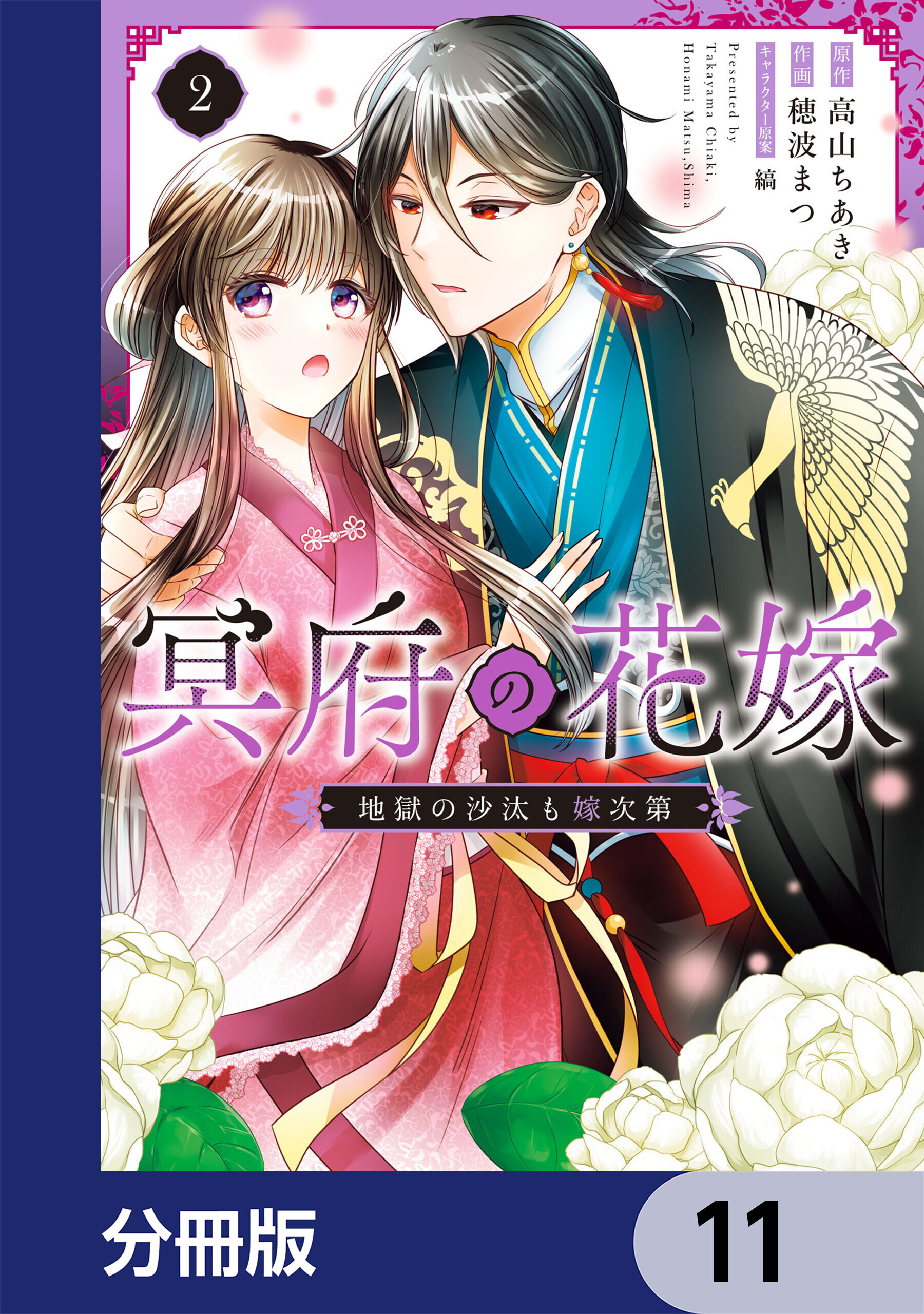 冥府の花嫁　地獄の沙汰も嫁次第【分冊版】　11
