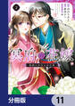 冥府の花嫁 地獄の沙汰も嫁次第【分冊版】 11