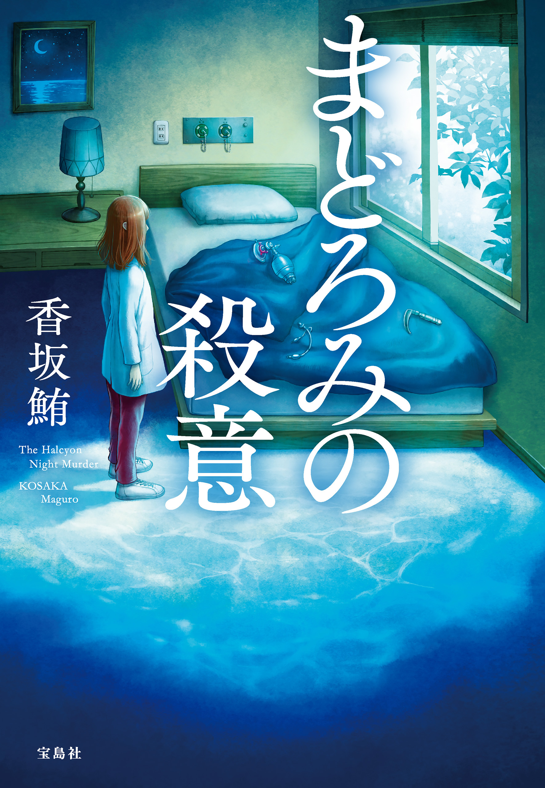 まどろみの殺意