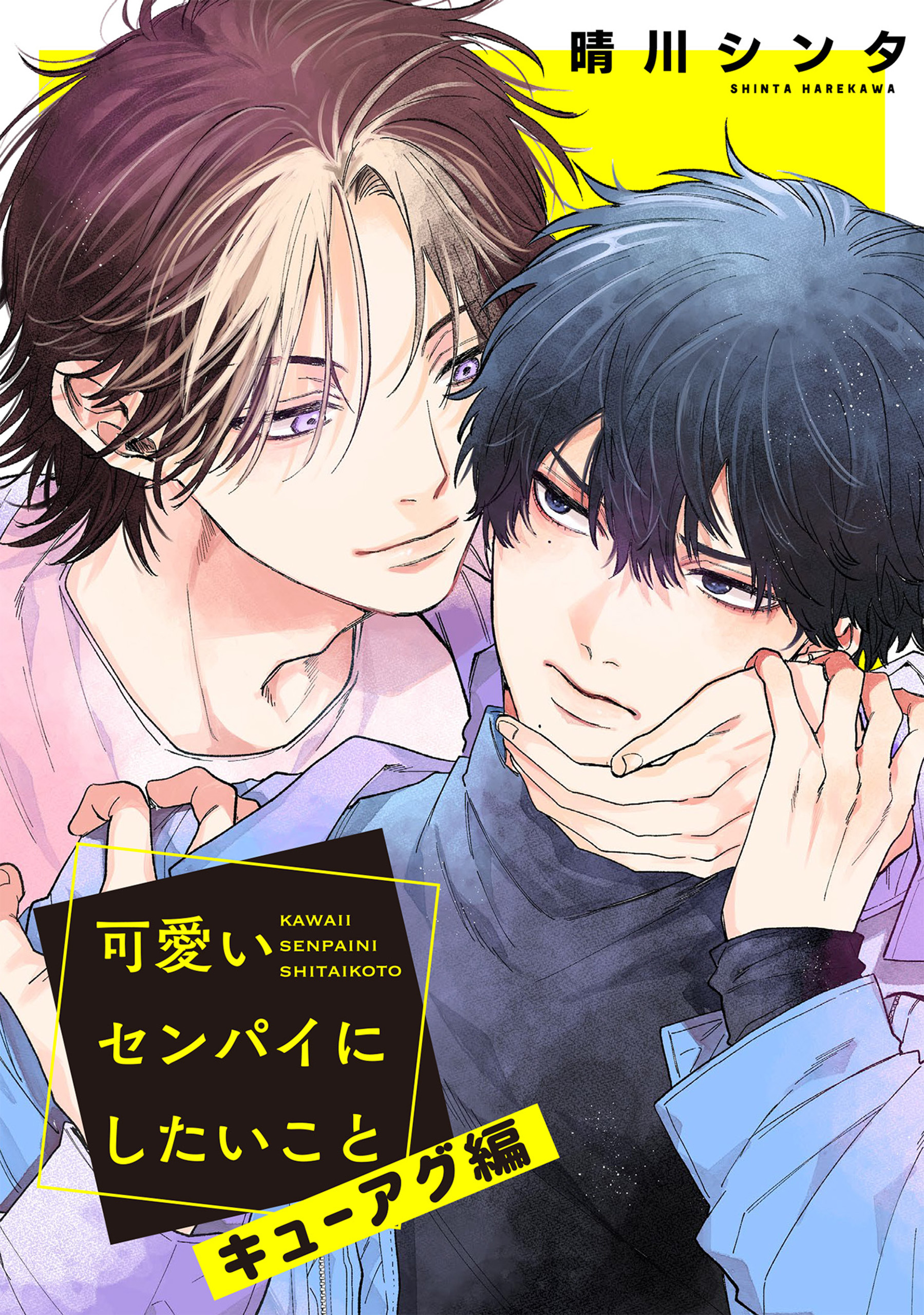 【単話】可愛いセンパイにしたいこと