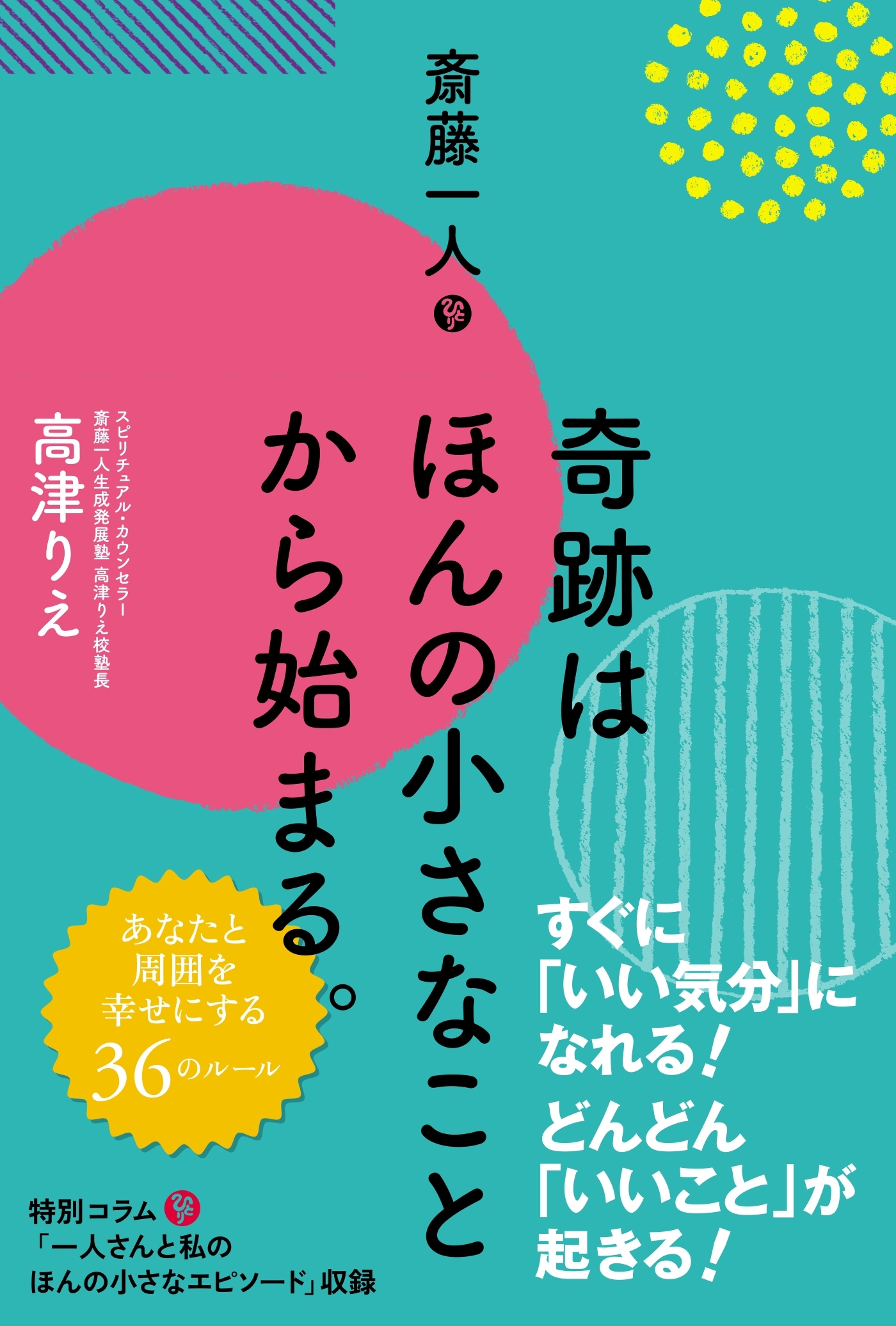 斎藤一人 奇跡はほんの小さなことから始まる。