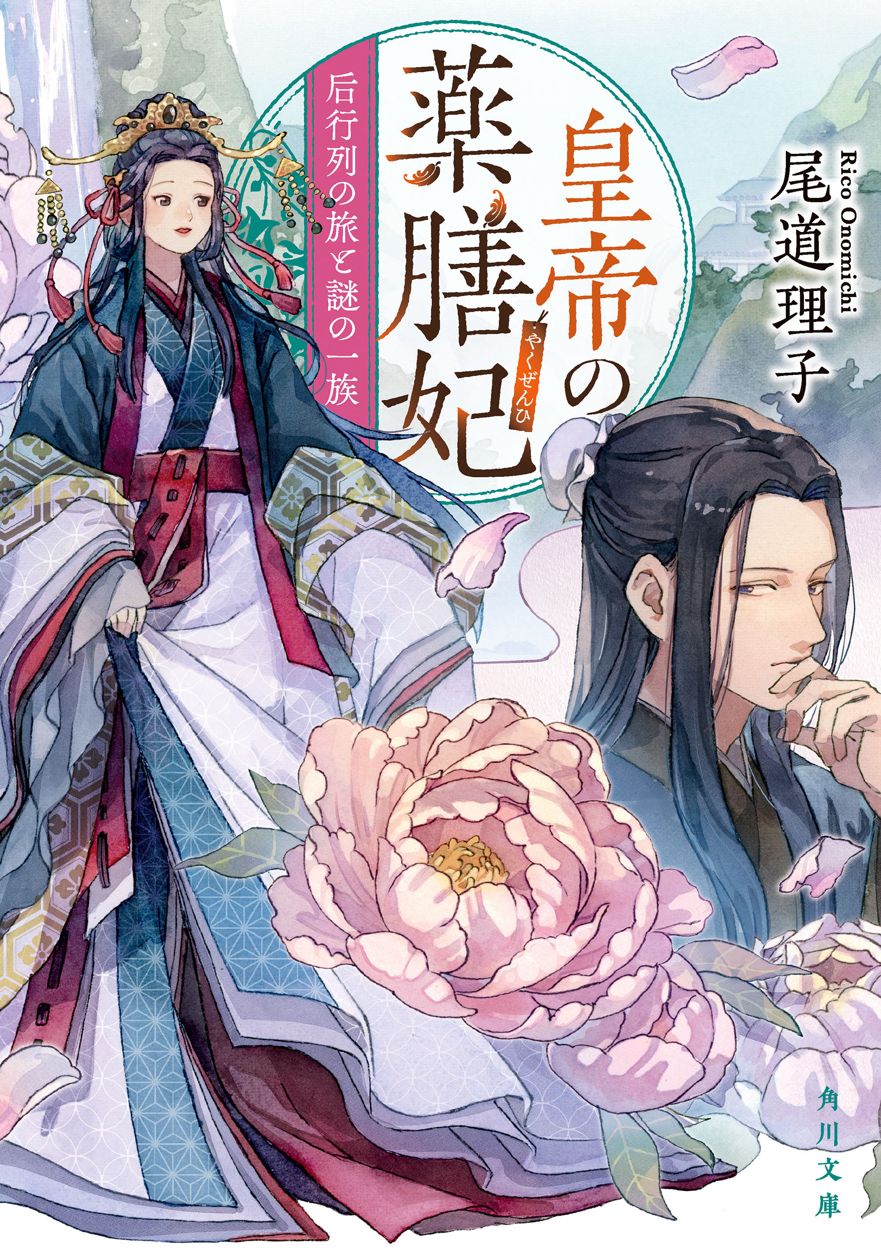 皇帝の薬膳妃　后行列の旅と謎の一族