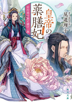 皇帝の薬膳妃 后行列の旅と謎の一族