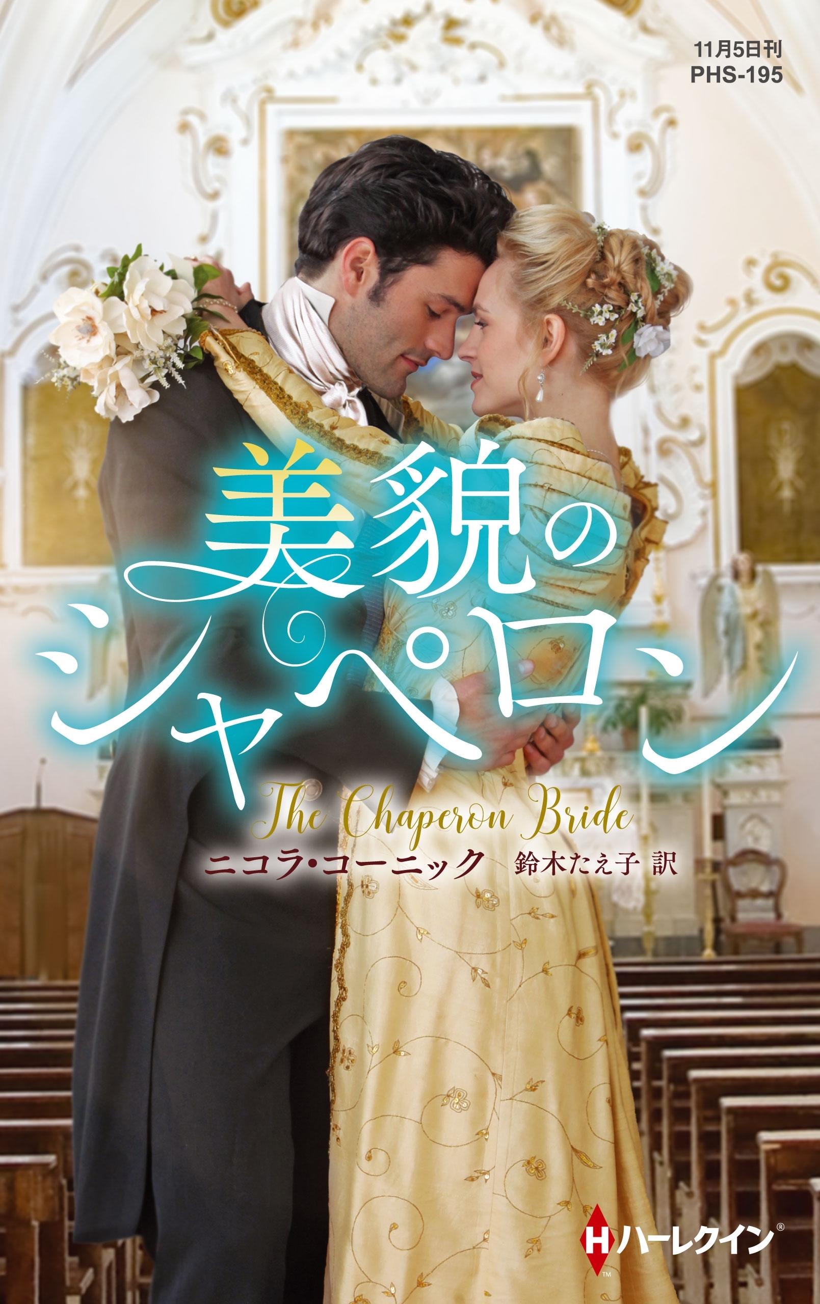 美貌のシャペロン【ハーレクイン・ヒストリカル・スペシャル版】