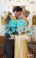 美貌のシャペロン【ハーレクイン・ヒストリカル・スペシャル版】