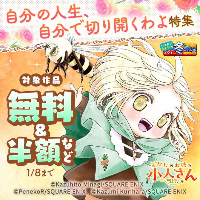 【ガンガン読もうぜ！スクエニ冬祭り！！2025→2026】自分の人生、自分で切り開くわよ特集