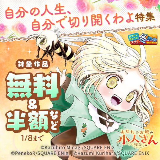 【ガンガン読もうぜ!スクエニ冬祭り!!2025→2026】自分の人生、自分で切り開くわよ特集