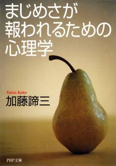 まじめさが報(むく)われるための心理学