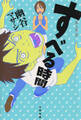 すべる時間