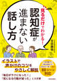 見るだけでわかる! 認知症が進まない話し方