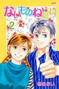 片道切符シリーズ 無料 試し読みなら Amebaマンガ 旧 読書のお時間です