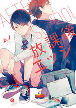 放課後エッジ 無料 試し読みなら Amebaマンガ 旧 読書のお時間です 放課後エッジ 無料 試し読みなら Amebaマンガ 旧 読書のお時間です