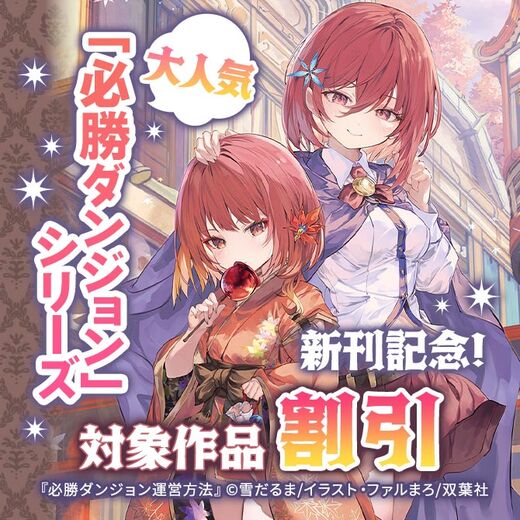 大人気「必勝ダンジョン」シリーズ新刊記念! 対象作品最大70%OFF