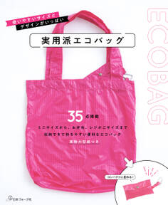 実用派エコバッグ