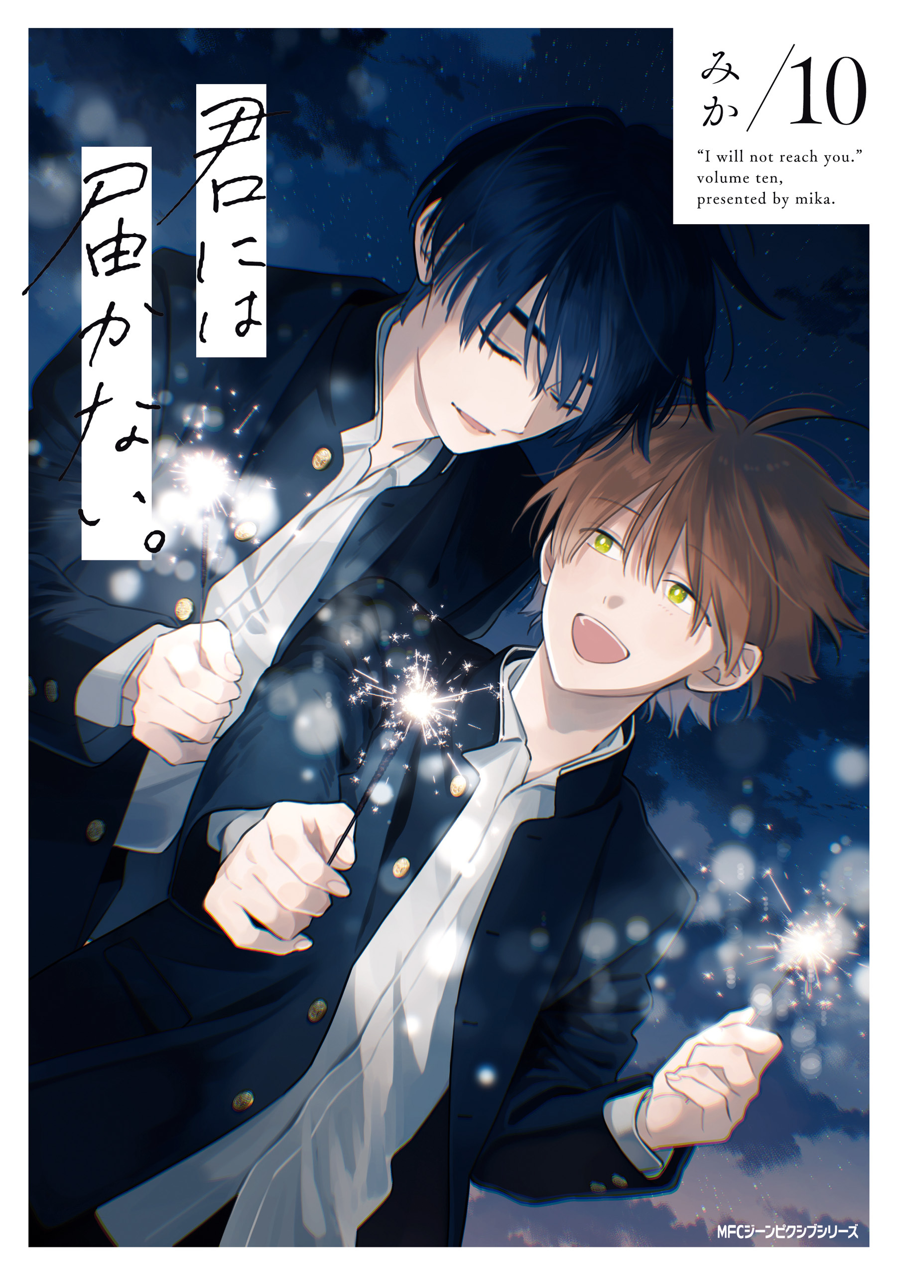 君には届かない。