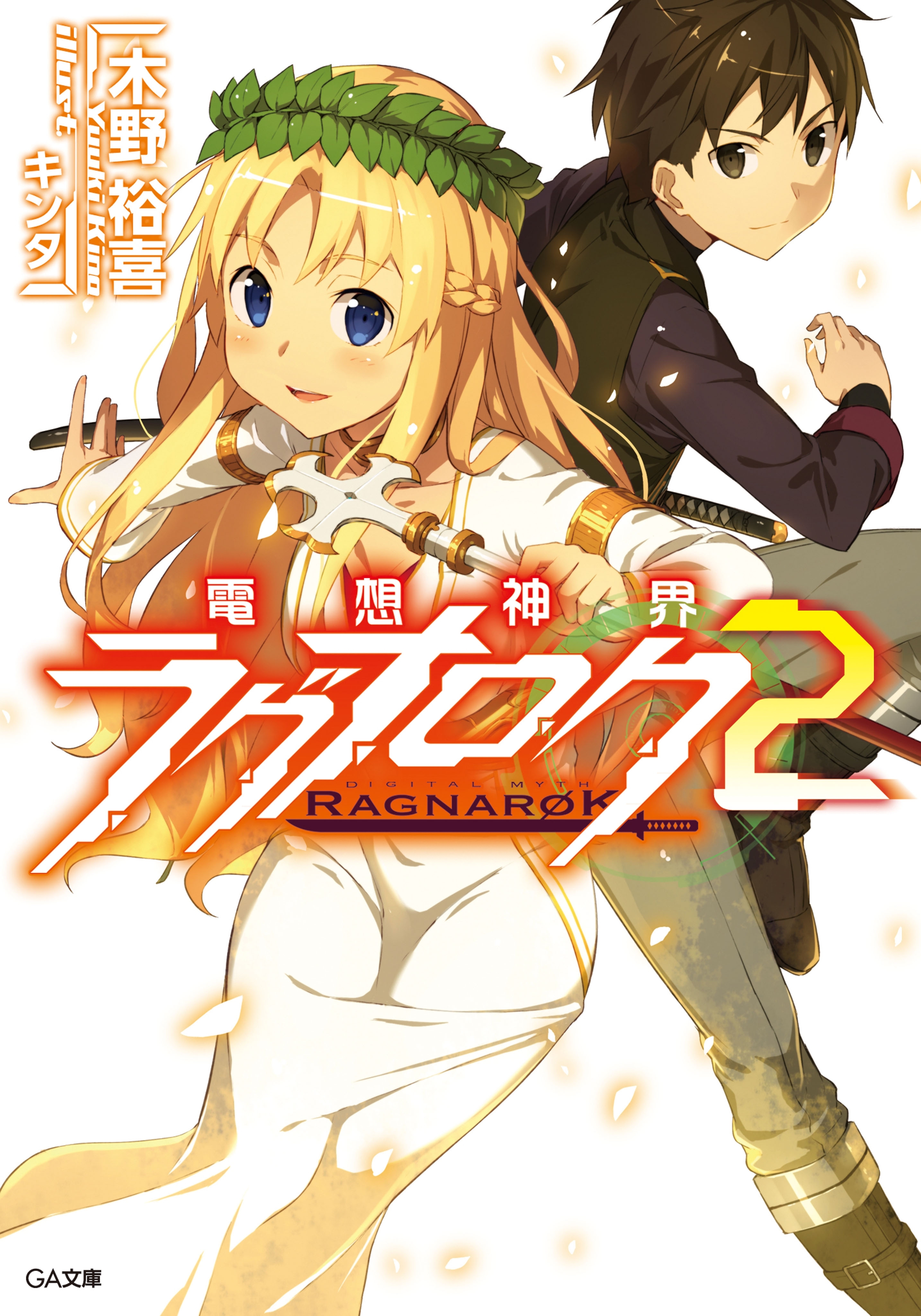 「電想神界ラグナロク」シリーズ