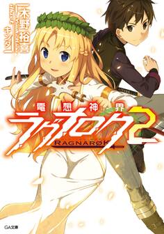 「電想神界ラグナロク」シリーズ