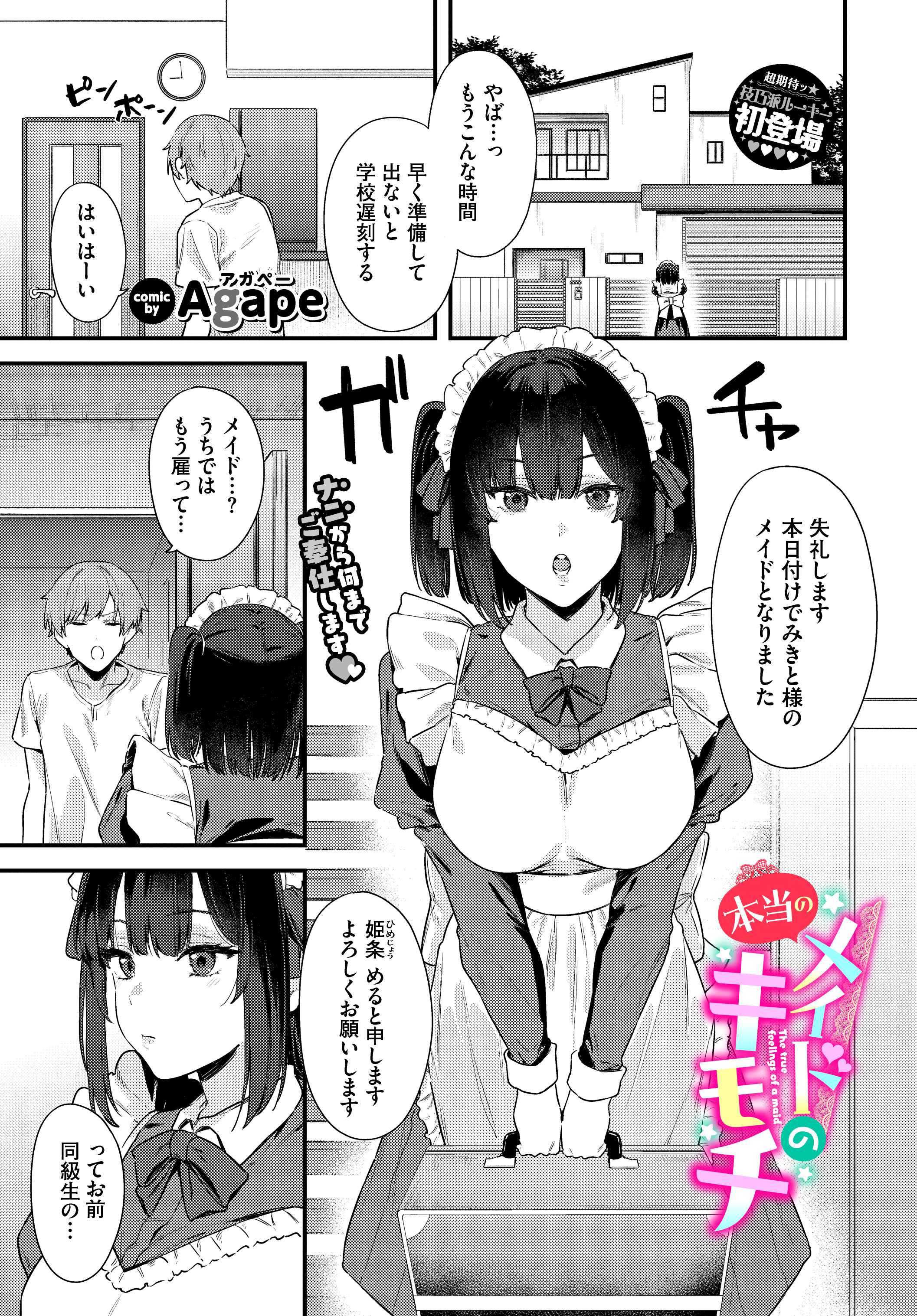 メイドの本当のキモチ