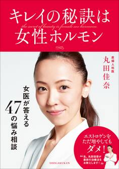 キレイの秘訣は女性ホルモン~女医・丸田佳奈が答える47の悩み相談~