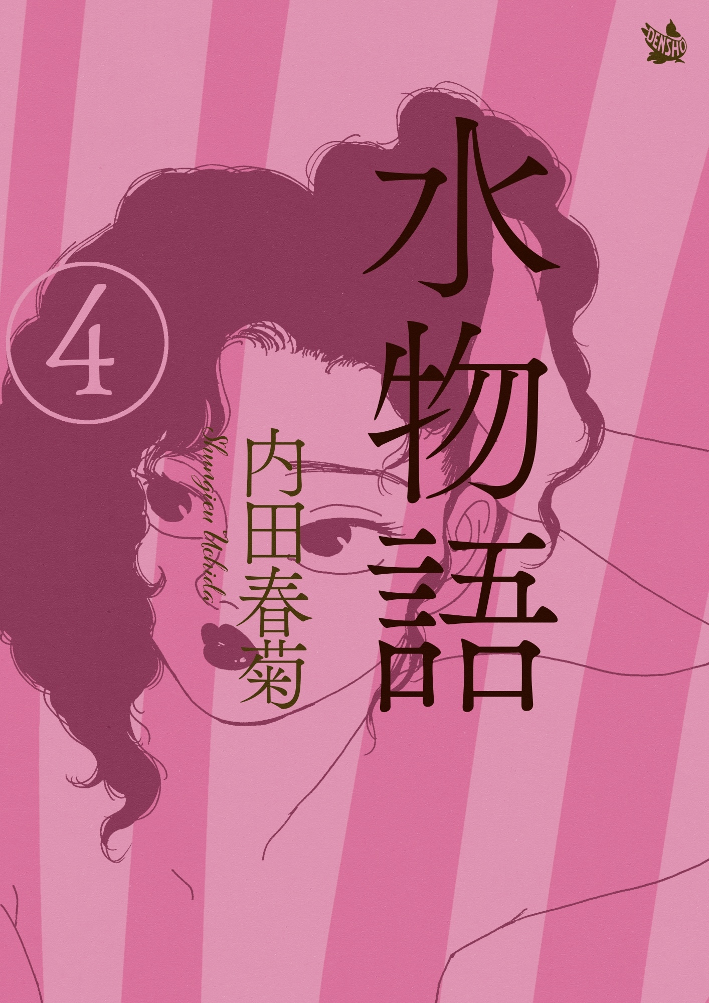 水物語 4