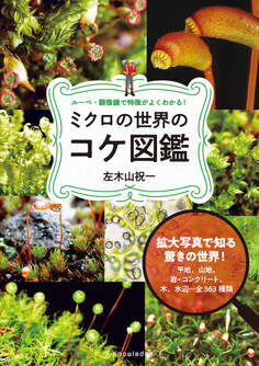ミクロの世界のコケ図鑑