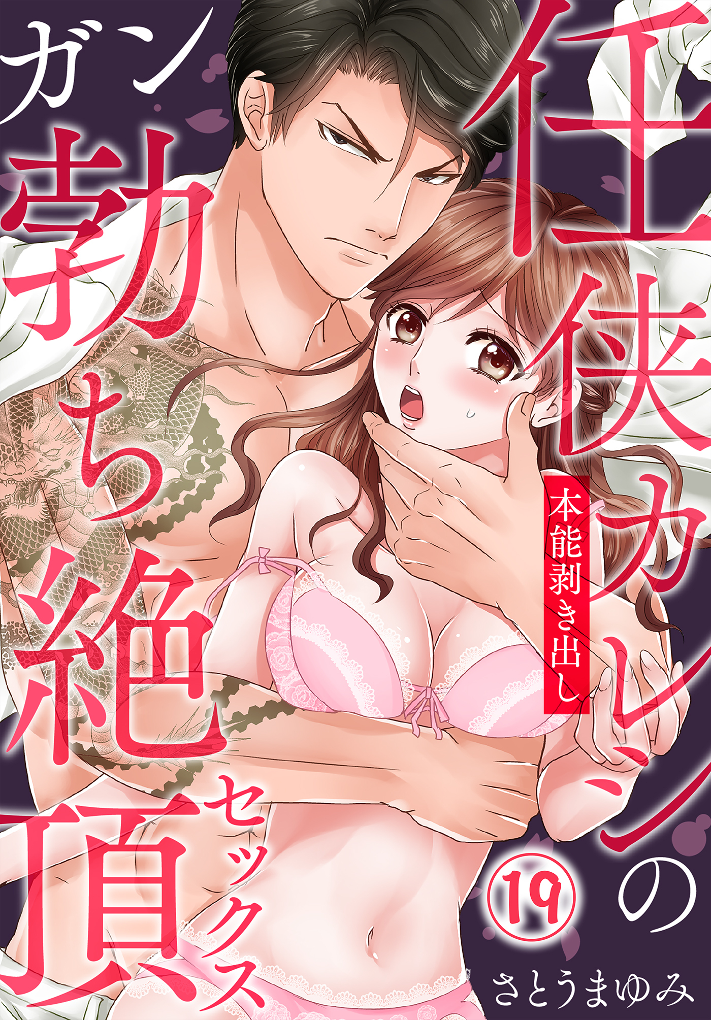 任侠カレシの本能剥き出しガン勃ち絶頂セックス（19）