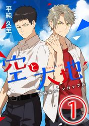 空と大地 ～幼馴染のケンカップル～ 1話
