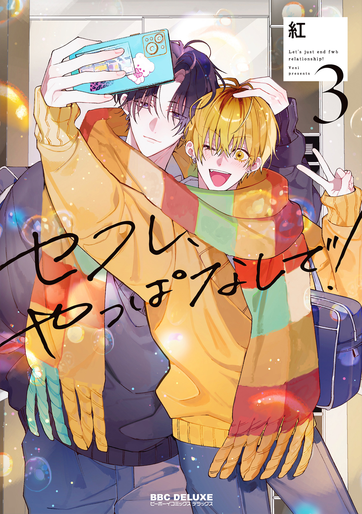セフレ、やっぱなしで！ 3【電子限定おまけ付】