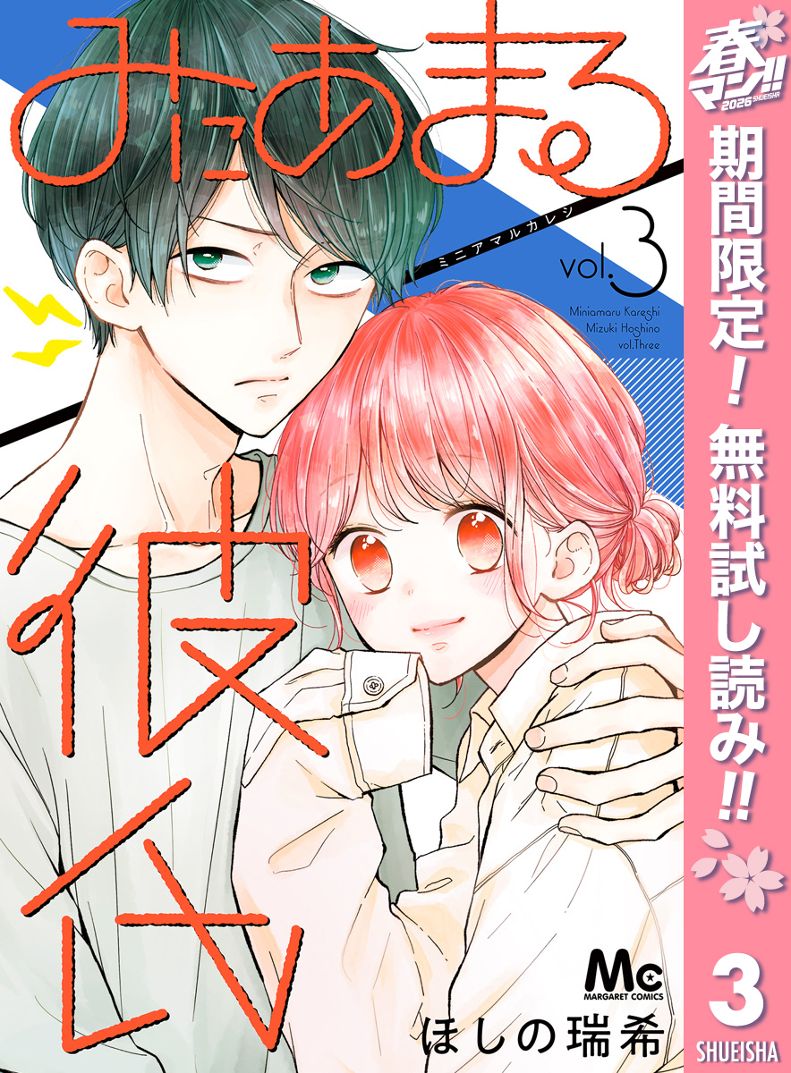 みにあまる彼氏【期間限定無料】 3
