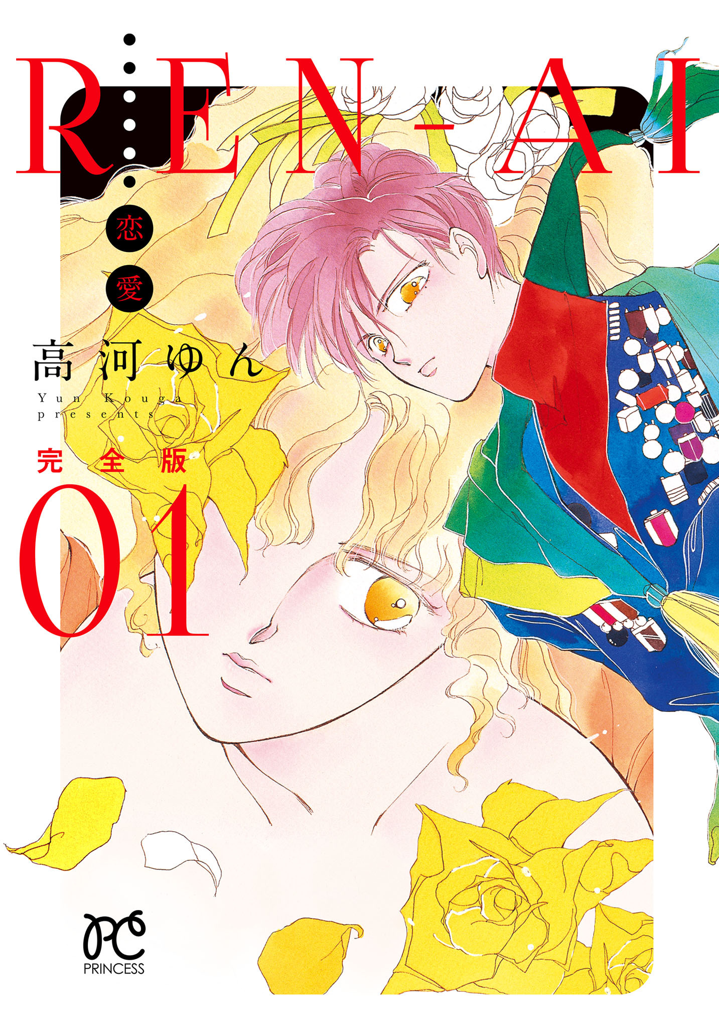 【期間限定　無料お試し版】REN-AI【恋愛】完全版　1