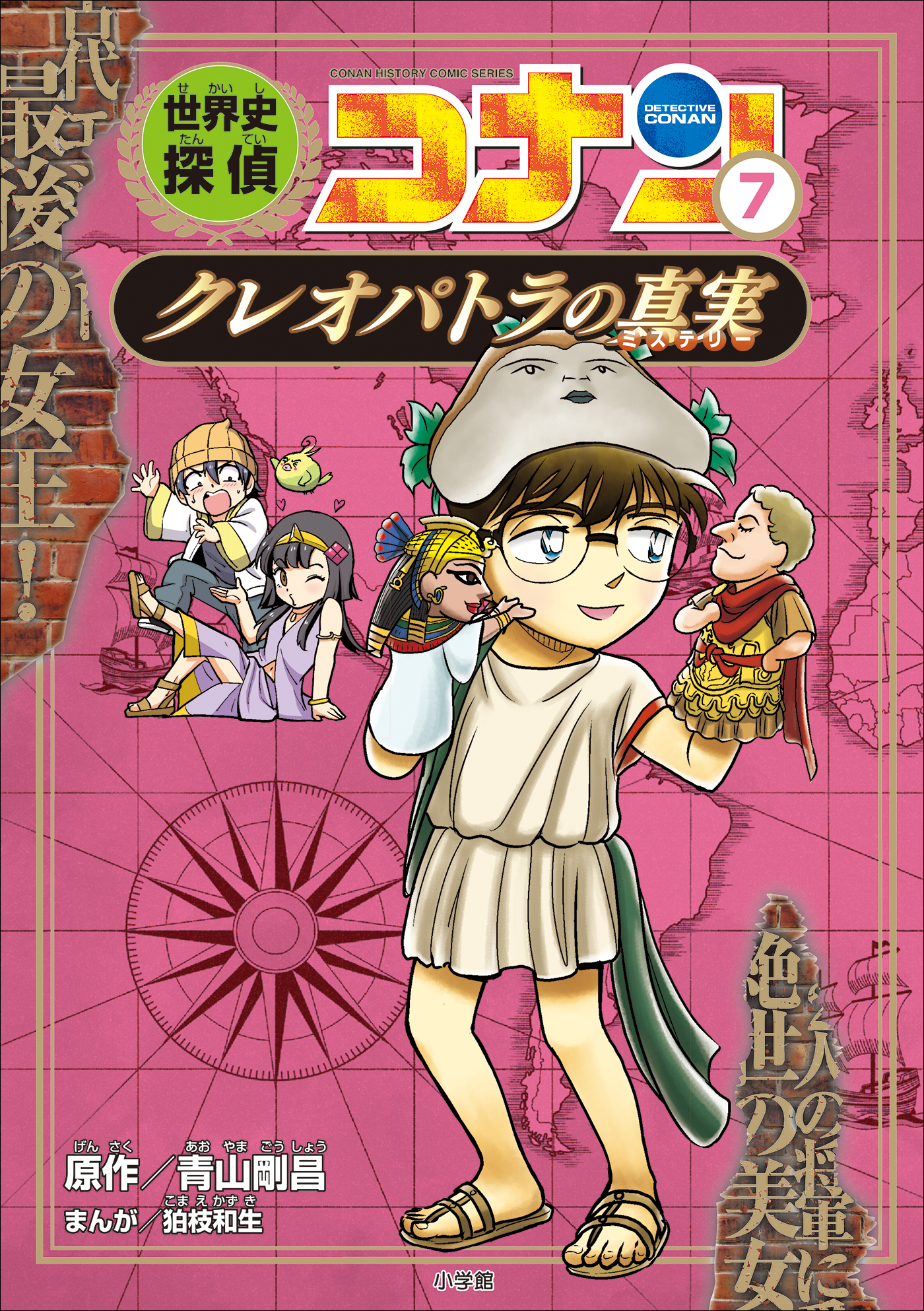 名探偵コナン歴史まんが　世界史探偵コナン７　クレオパトラの真実