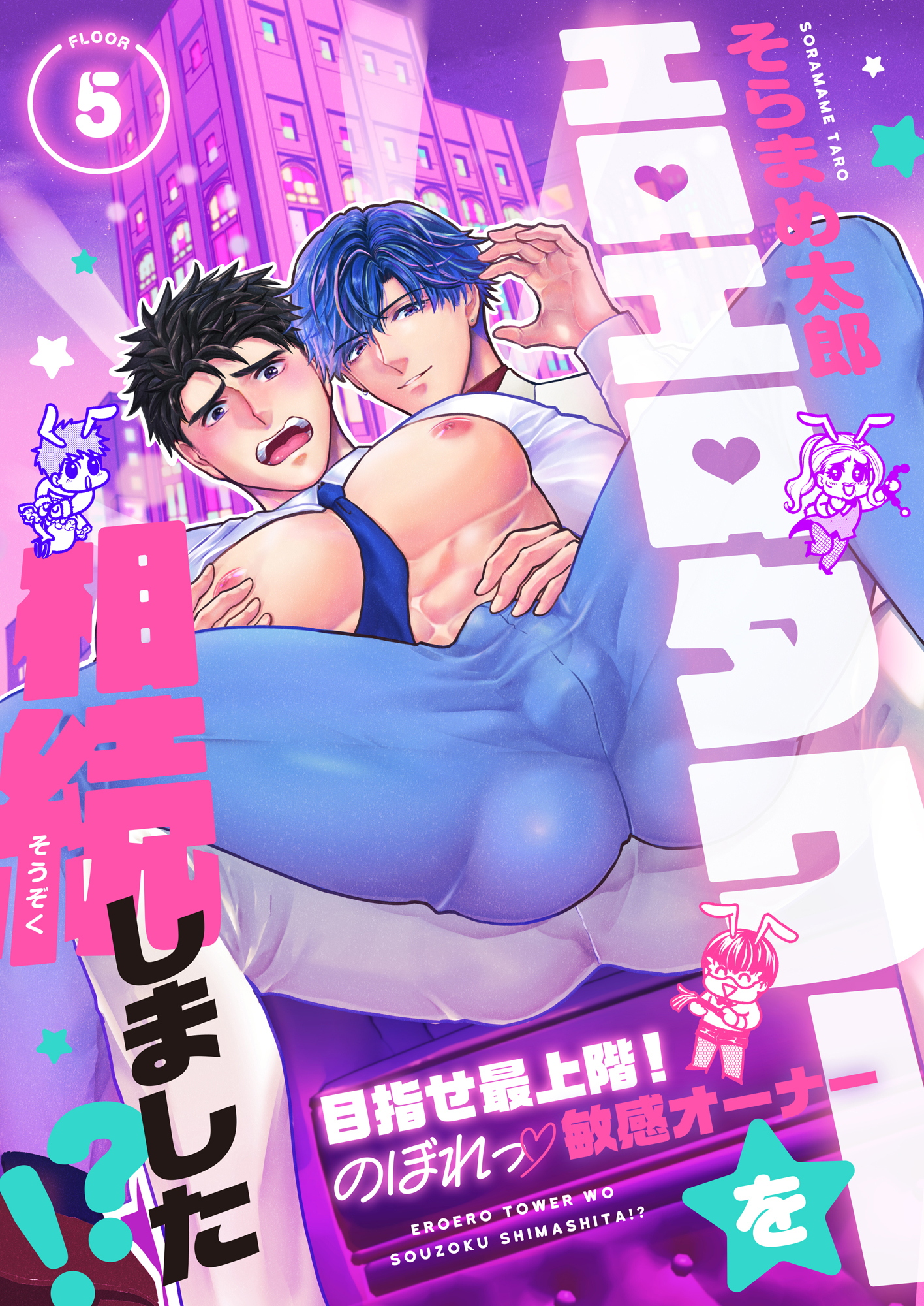 エロエロタワーを相続しました！？～目指せ最上階！のぼれっ敏感オーナー(5)