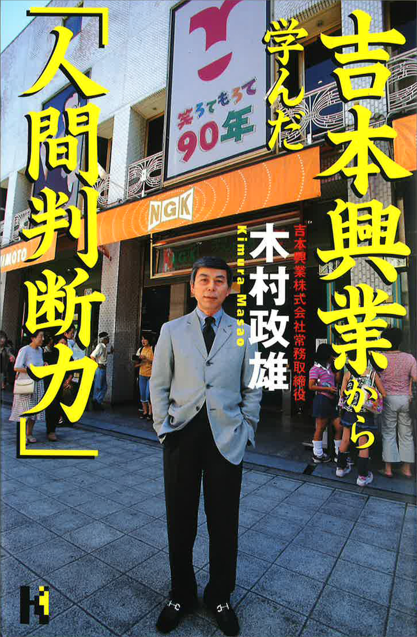 吉本興業から学んだ「人間判断力」