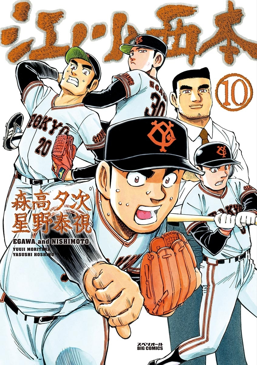 江川と西本　10