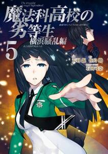 魔法科高校の劣等生 横浜騒乱編 無料 試し読みなら Amebaマンガ 旧 読書のお時間です 魔法科高校の劣等生 横浜騒乱編 無料 試し読みなら Amebaマンガ 旧 読書のお時間です