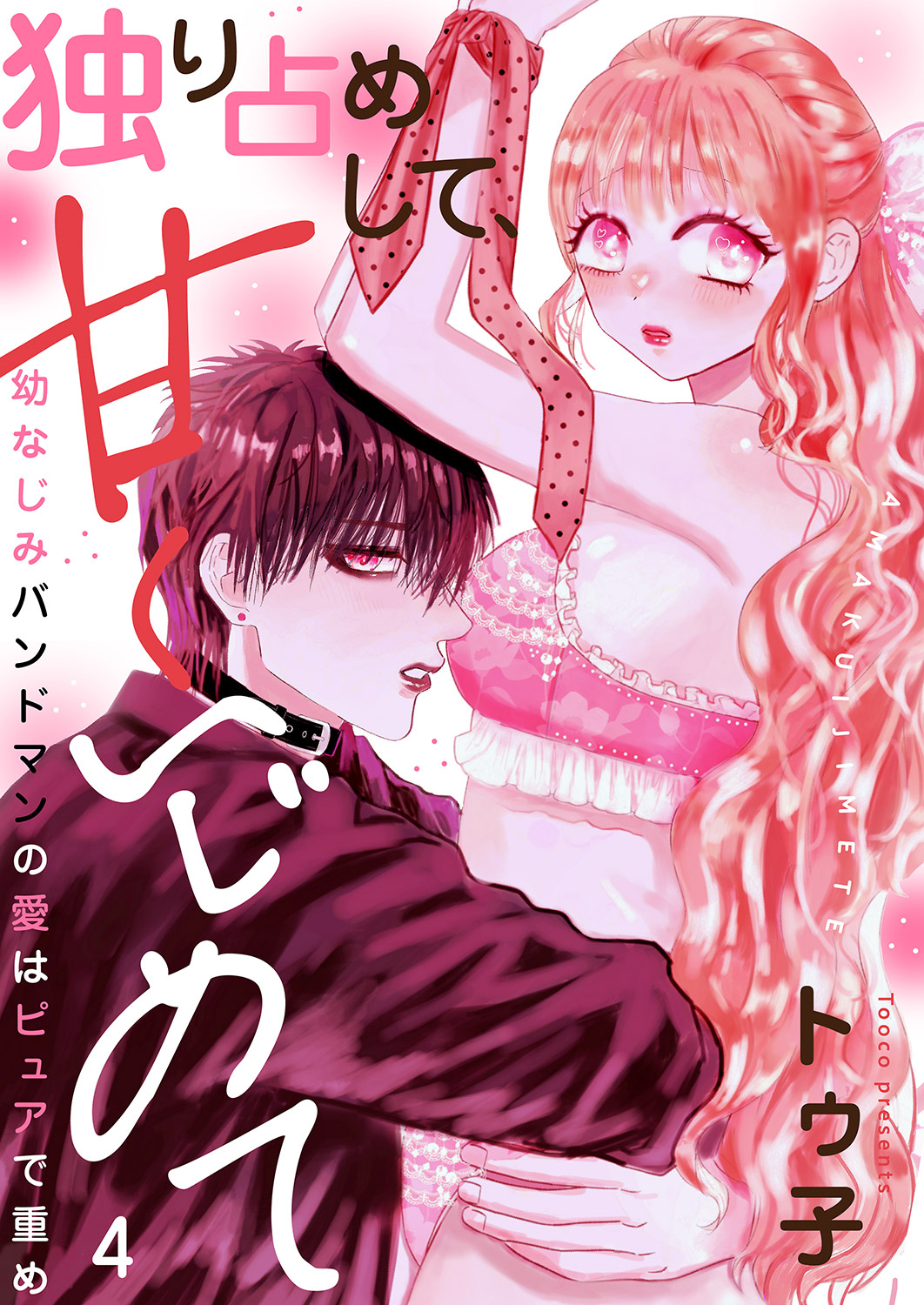 独り占めして、甘くいじめて～幼なじみバンドマンの愛はピュアで重め～