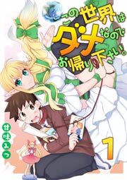 この世界はダメなのでお帰りください。　1巻