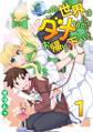 この世界はダメなのでお帰りください。 1巻