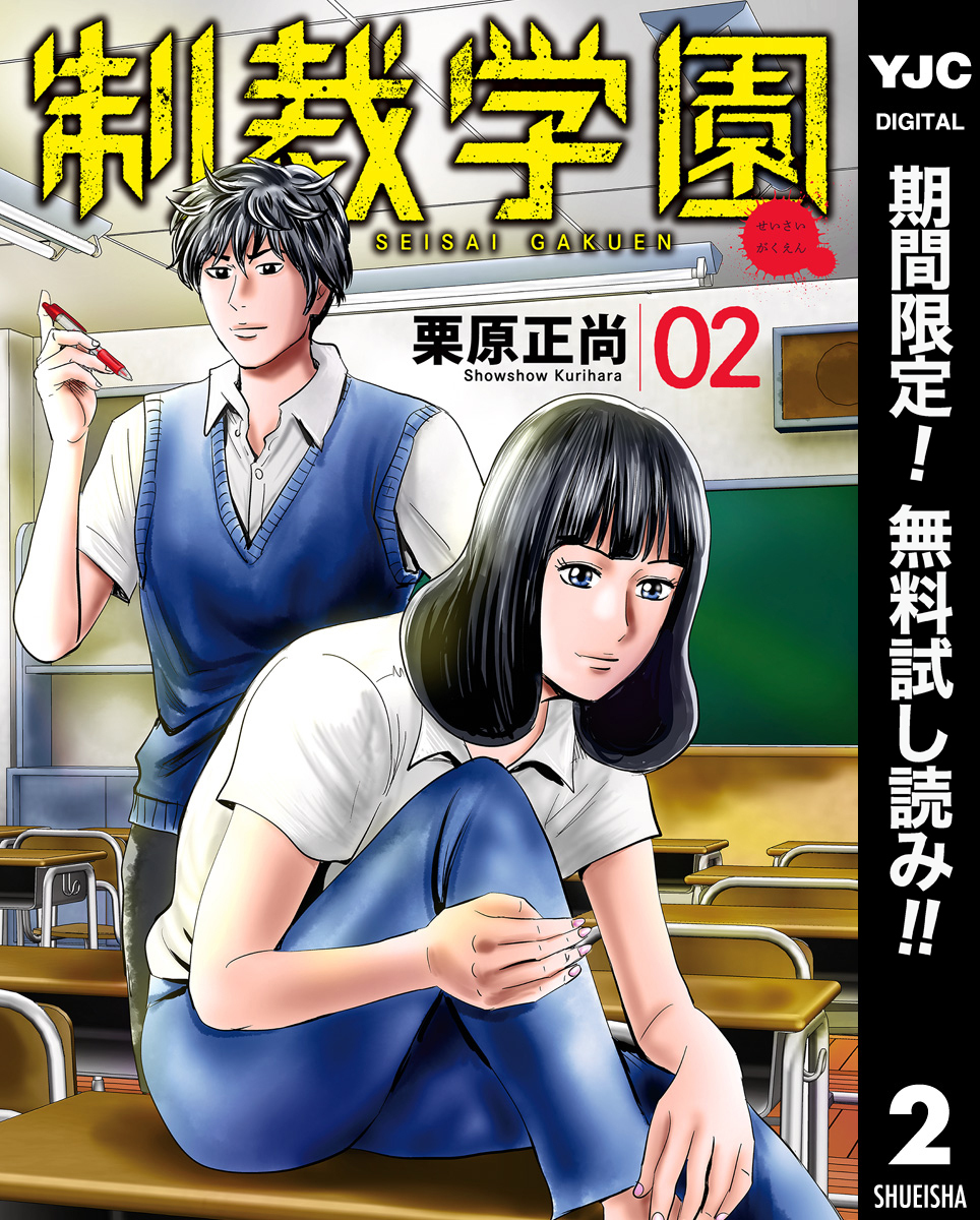 制裁学園【期間限定無料】 2