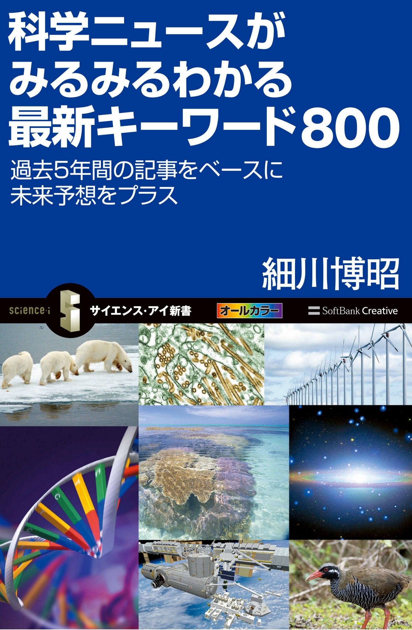 科学ニュースがみるみるわかる最新キーワード800
