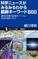 科学ニュースがみるみるわかる最新キーワード800