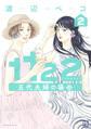 1122 五代夫婦の場合(2)