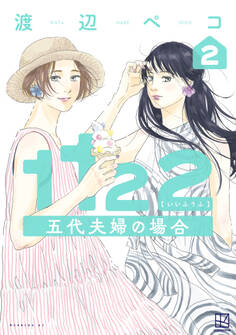 1122 五代夫婦の場合(2)