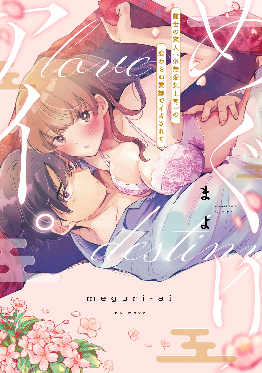 【期間限定　試し読み増量版】めぐりアイ。 ～前世の恋人（※無愛想上司）の変わらぬ愛撫でイカされて～【電子限定描き下ろしマンガ付】