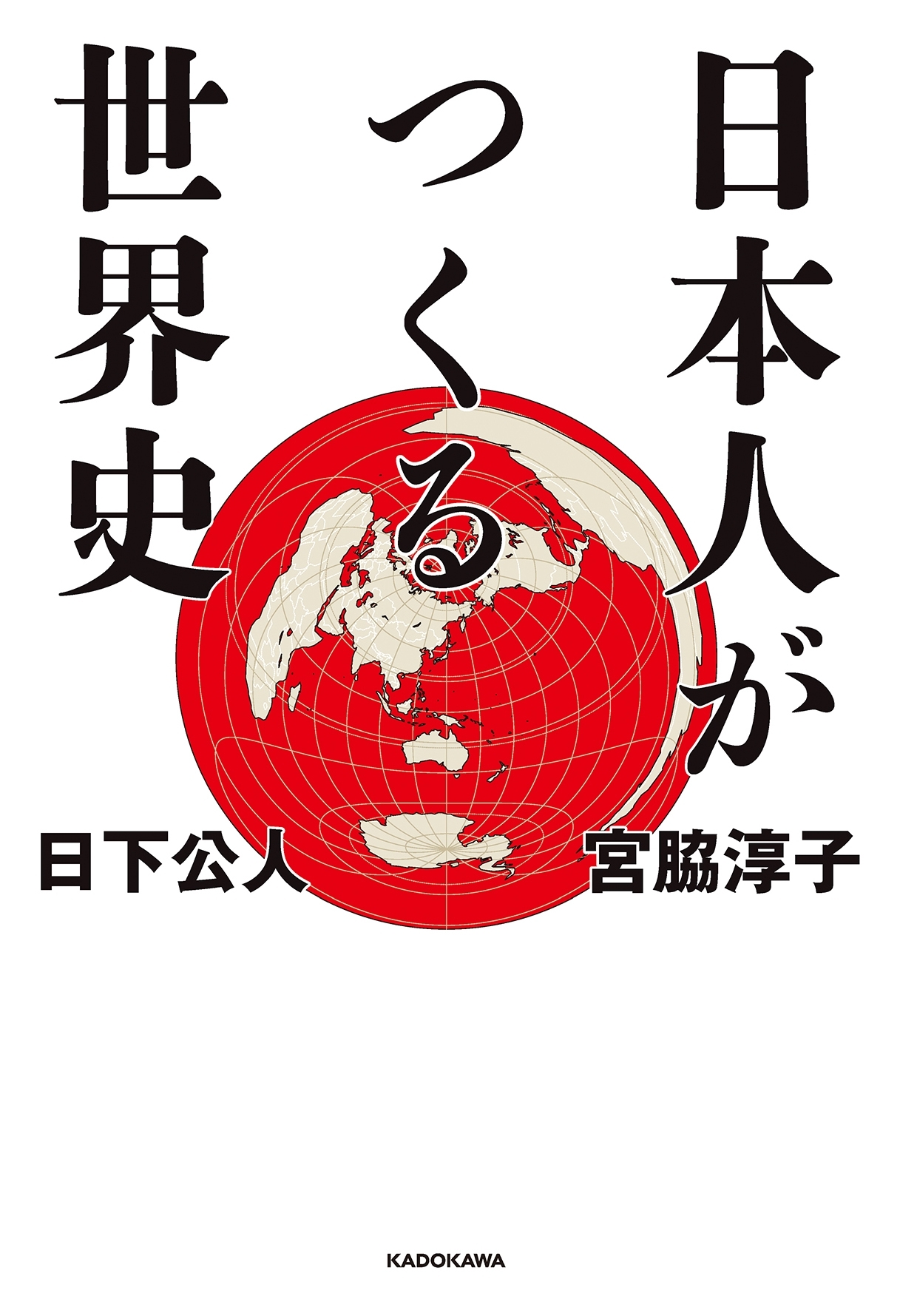 日本人がつくる世界史
