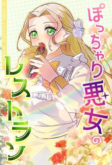 ぽっちゃり悪女のレストラン【タテヨミ】64話