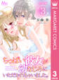 【合本版】ちっぱい彼女が幼なじみにいただかれちゃいました。 3