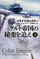 ケルト帝国の秘薬を追え(上)